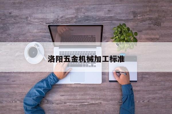 洛陽五金機械加工標準